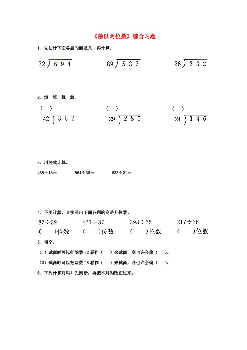 四年级数学上册第2单元《三位数除以两位数》（除以两位数）综合习题（无答案）（新版）冀教版