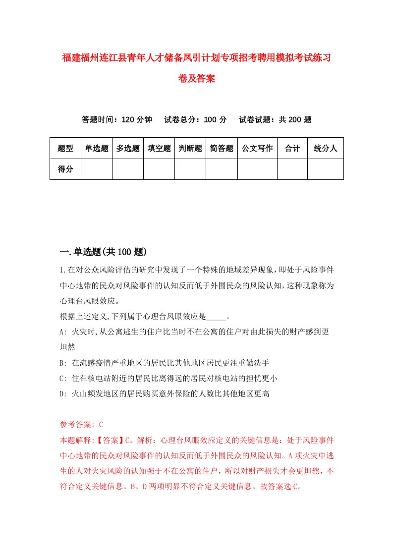 福建福州连江县青年人才储备凤引计划专项招考聘用模拟考试练习卷及答案第4套