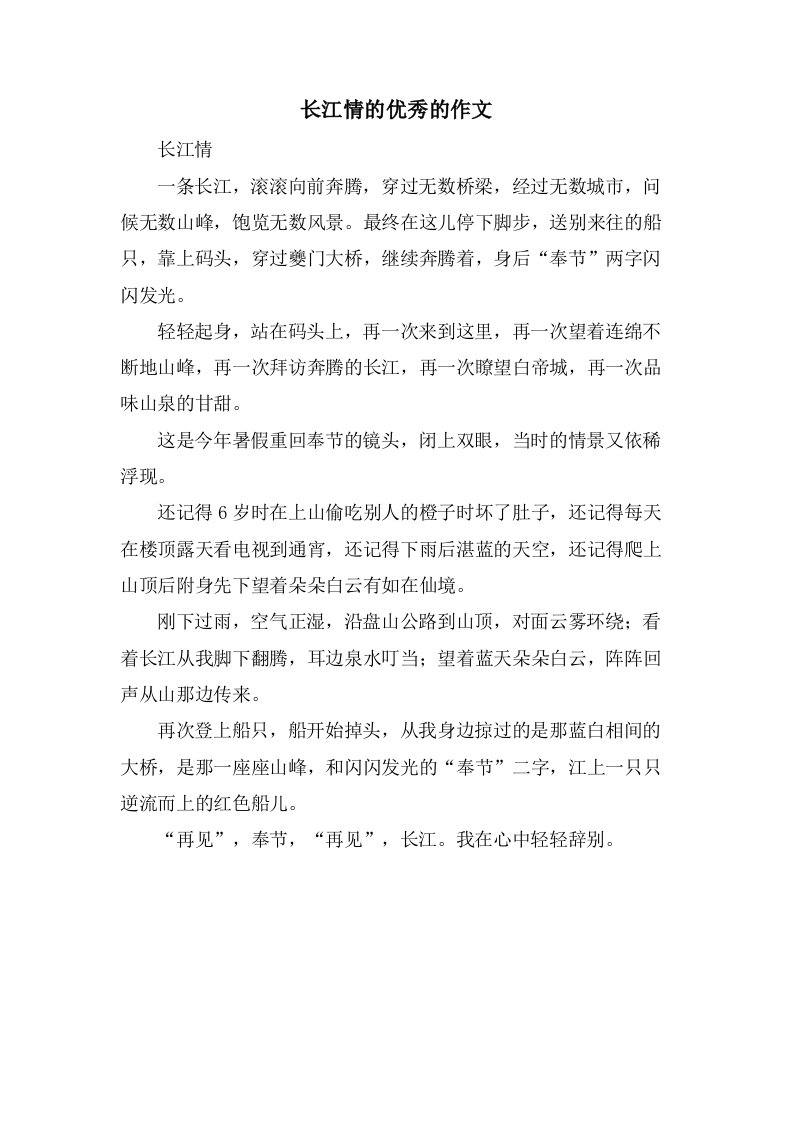 长江情的的作文