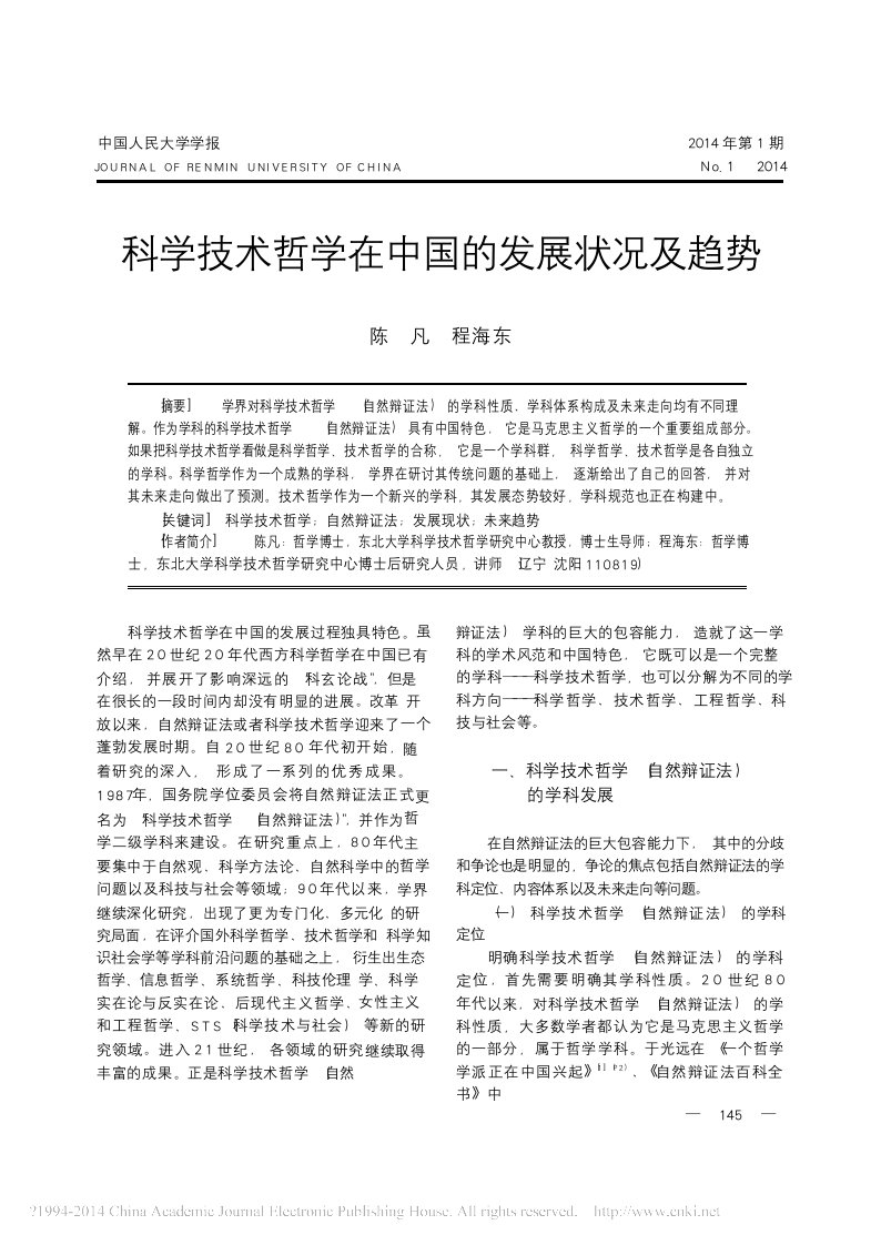 科学技术哲学在中国的发展状况及趋势陈凡