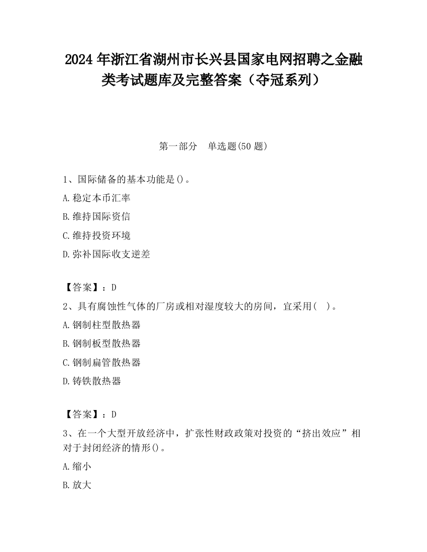 2024年浙江省湖州市长兴县国家电网招聘之金融类考试题库及完整答案（夺冠系列）