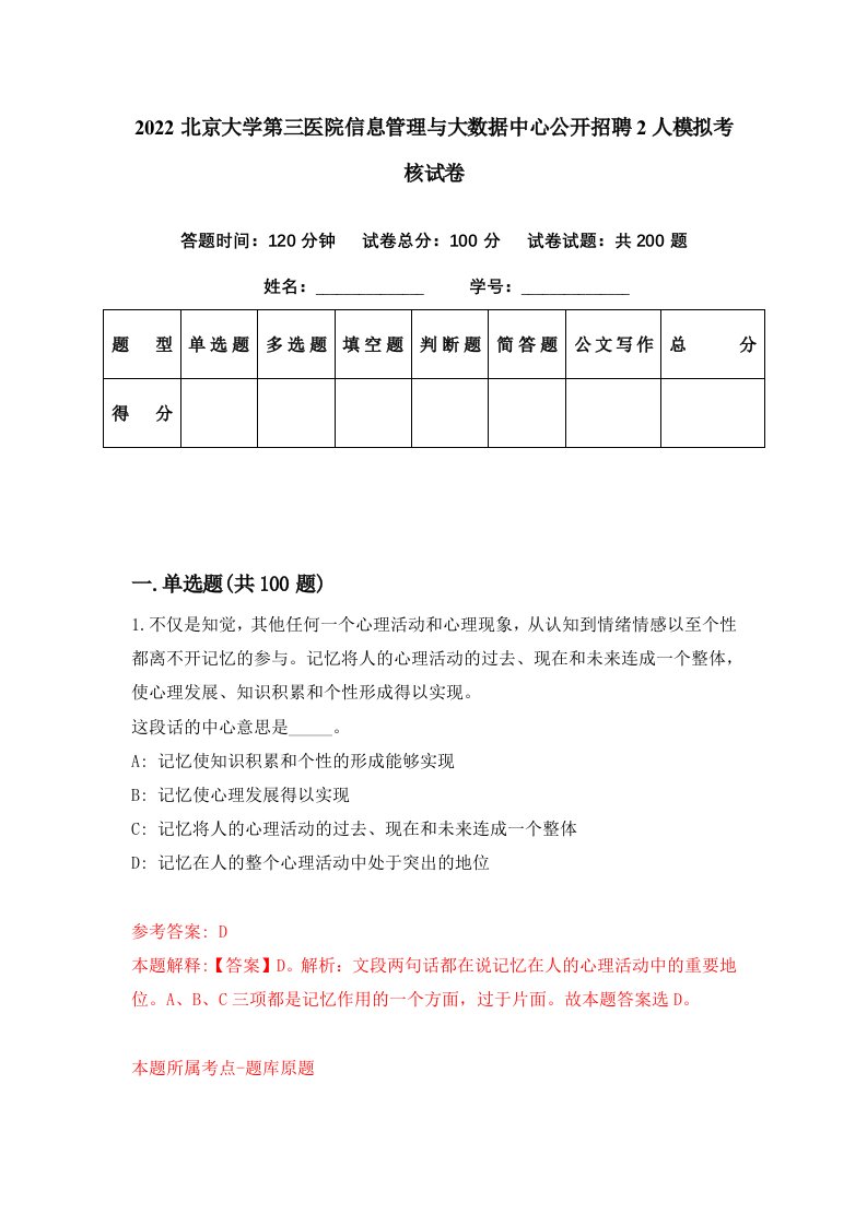 2022北京大学第三医院信息管理与大数据中心公开招聘2人模拟考核试卷2