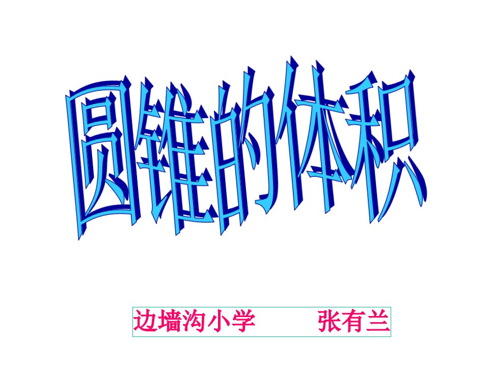 边墙沟小学《圆锥的体积》（张有兰）