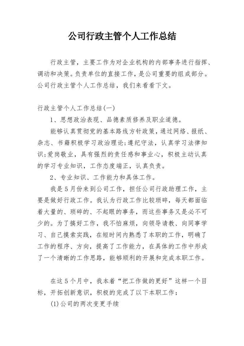 公司行政主管个人工作总结