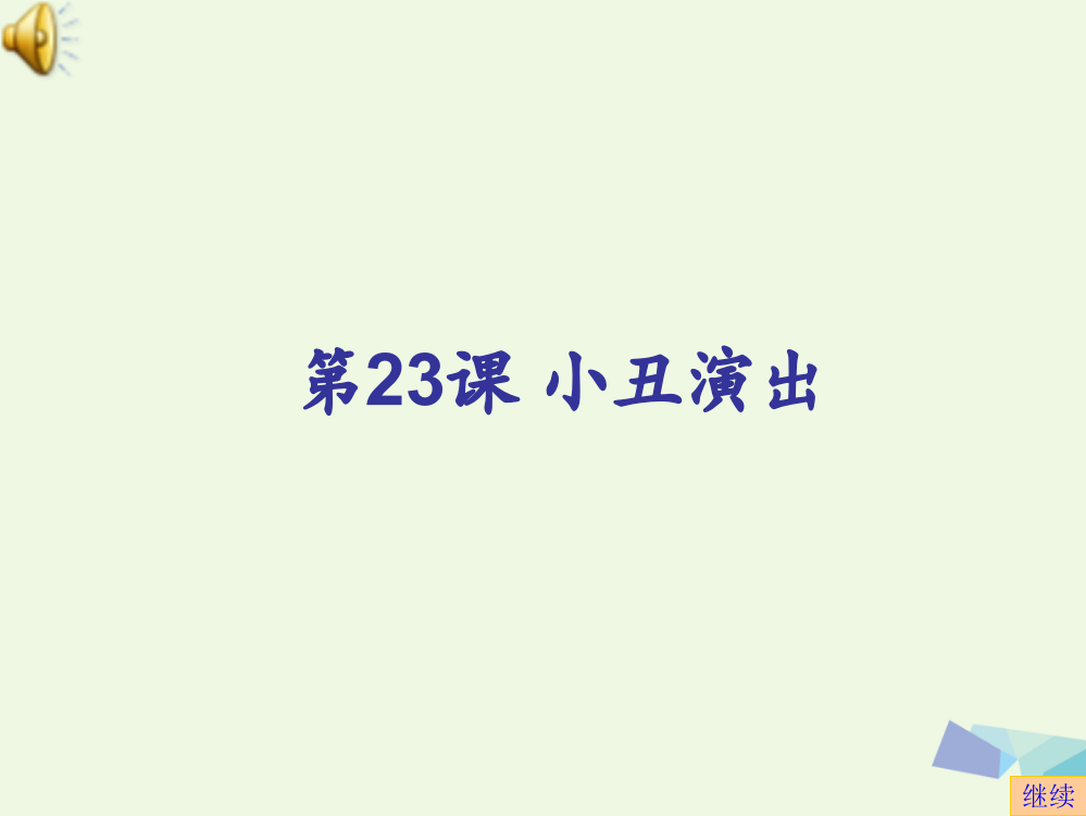 【精编】四年级信息技术上册