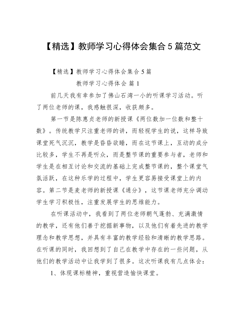 【精选】教师学习心得体会集合5篇范文