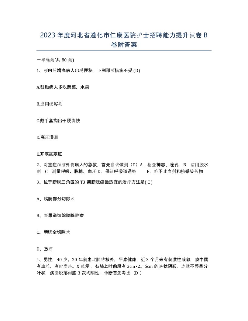 2023年度河北省遵化市仁康医院护士招聘能力提升试卷B卷附答案