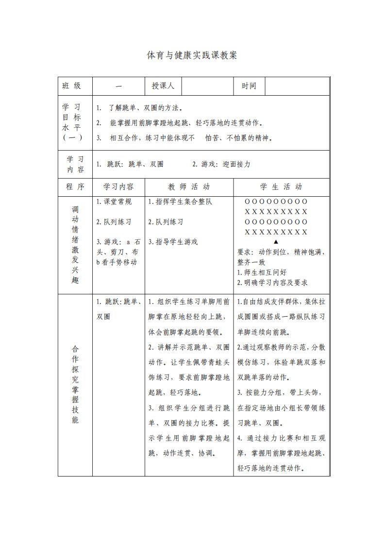 小学一年级第二学期体育与健康实践课教案全集