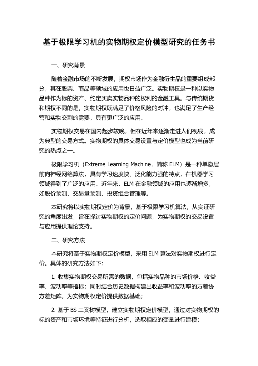 基于极限学习机的实物期权定价模型研究的任务书