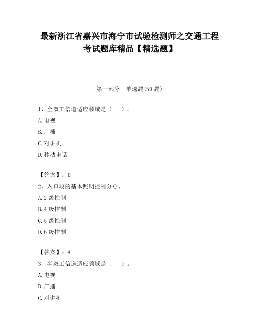 最新浙江省嘉兴市海宁市试验检测师之交通工程考试题库精品【精选题】