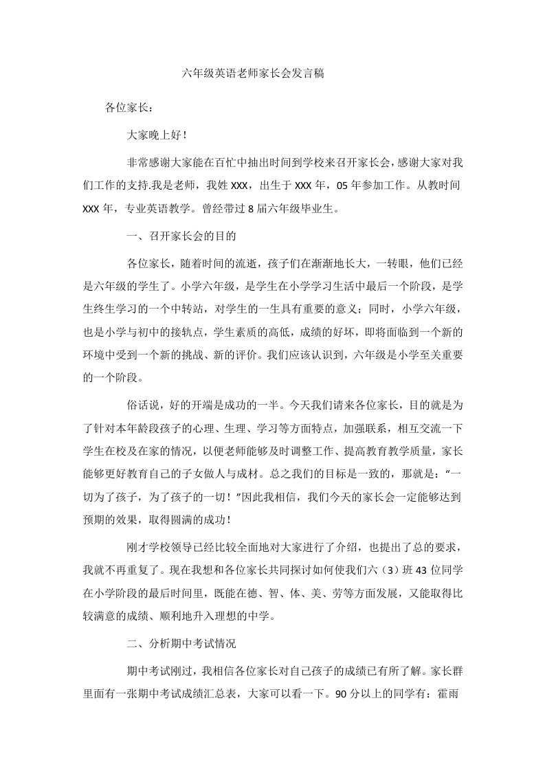 六年级英语老师家长会发言稿