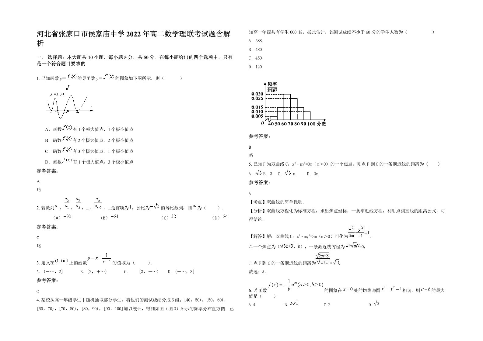 河北省张家口市侯家庙中学2022年高二数学理联考试题含解析