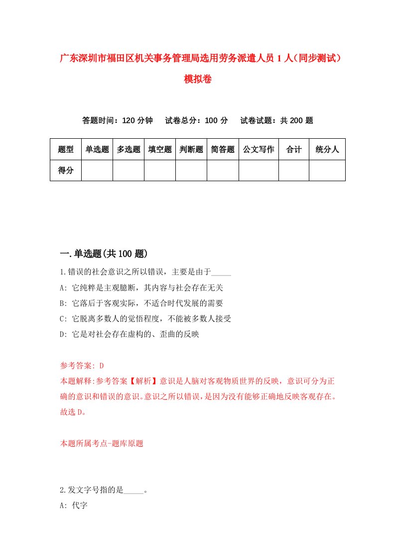 广东深圳市福田区机关事务管理局选用劳务派遣人员1人同步测试模拟卷第4次