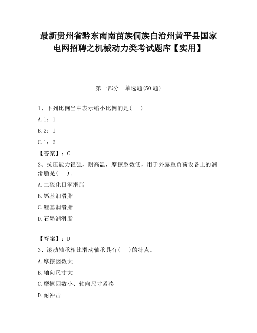 最新贵州省黔东南南苗族侗族自治州黄平县国家电网招聘之机械动力类考试题库【实用】