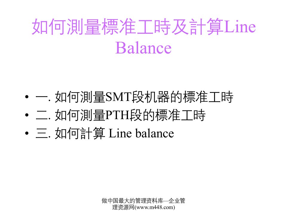 如何测量标准工时及计算LineBalance(PPT11)-经营管理