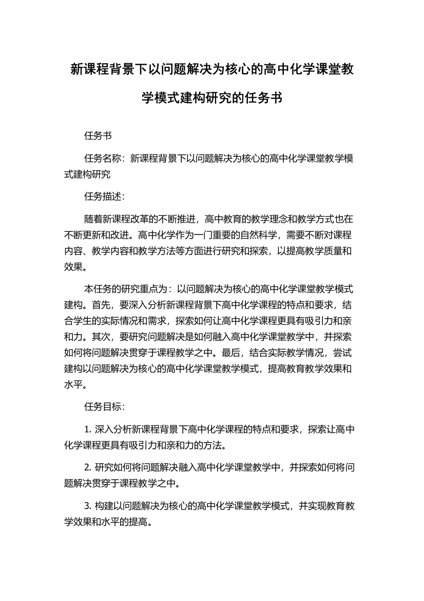 新课程背景下以问题解决为核心的高中化学课堂教学模式建构研究的任务书