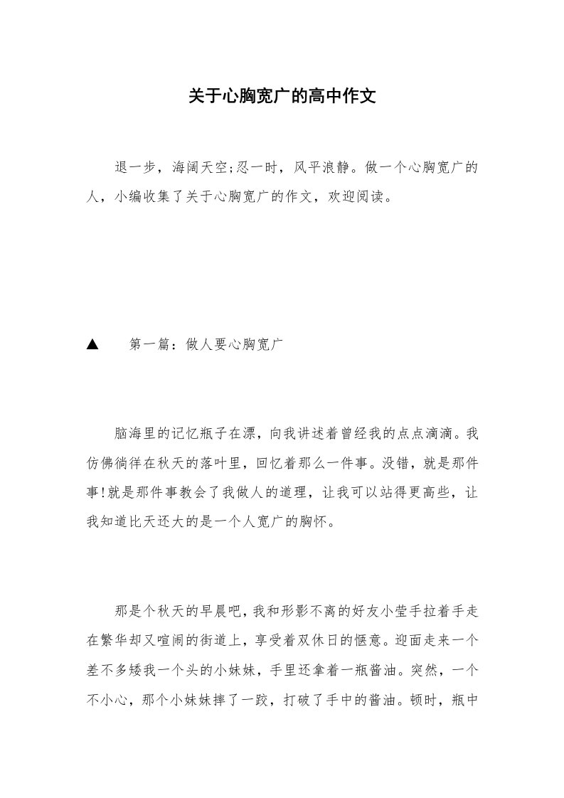 关于心胸宽广的高中作文