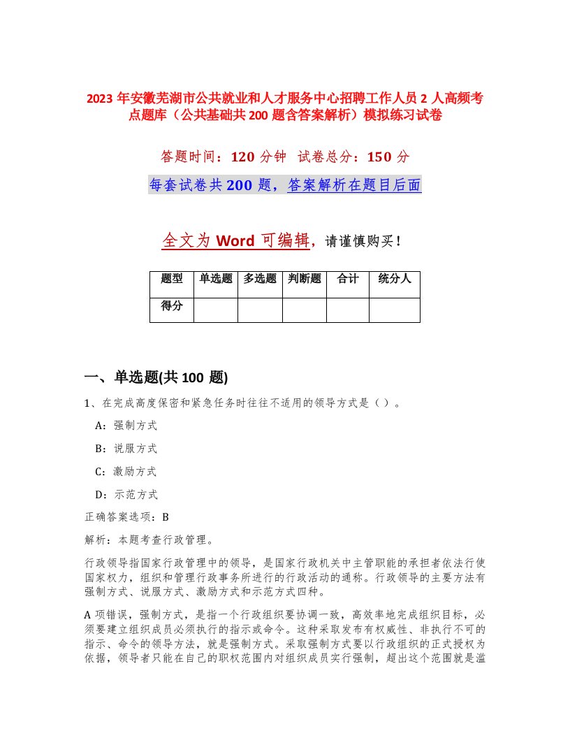 2023年安徽芜湖市公共就业和人才服务中心招聘工作人员2人高频考点题库公共基础共200题含答案解析模拟练习试卷