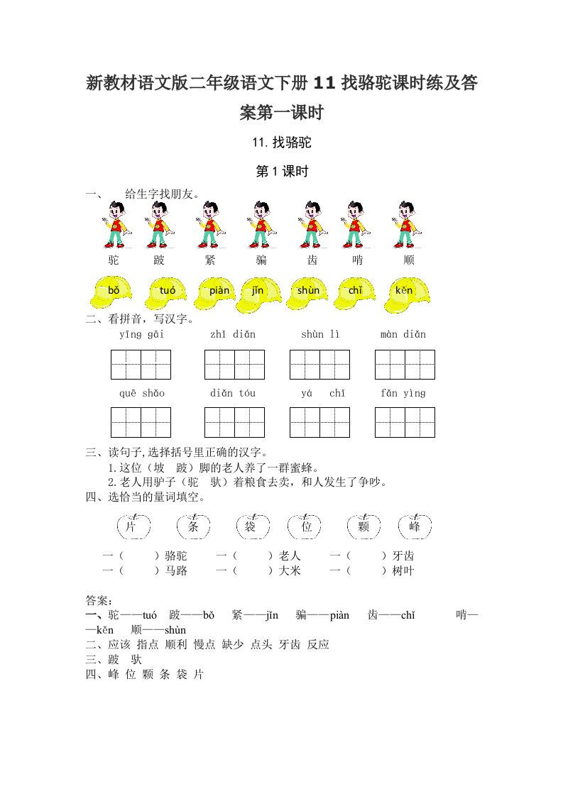 新教材语文版二年级语文下册11找骆驼课时练及答案第一课时