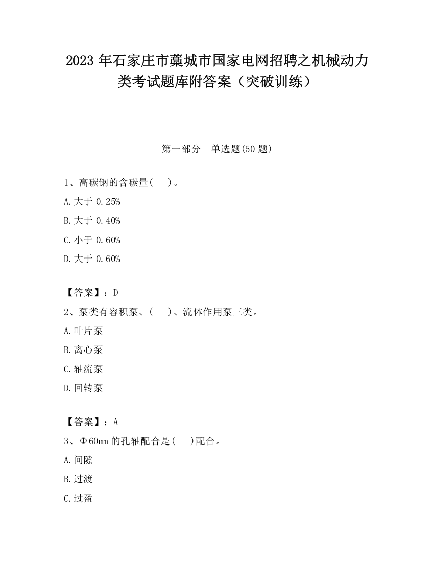 2023年石家庄市藁城市国家电网招聘之机械动力类考试题库附答案（突破训练）