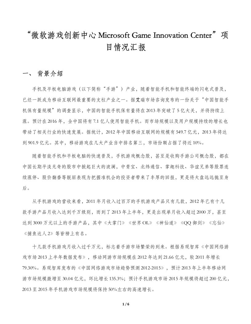 关于厦门市集美区手游平台项目汇报（DOC6页）