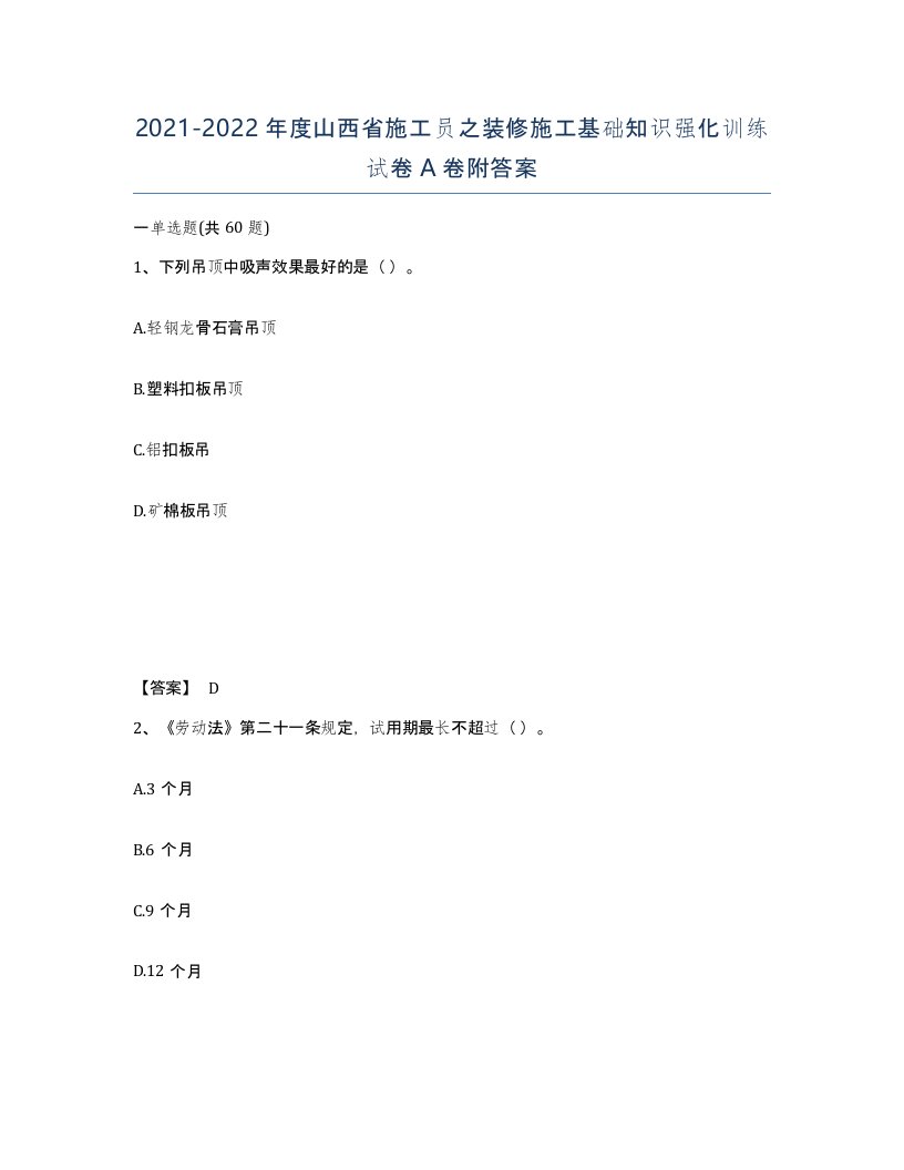 2021-2022年度山西省施工员之装修施工基础知识强化训练试卷A卷附答案