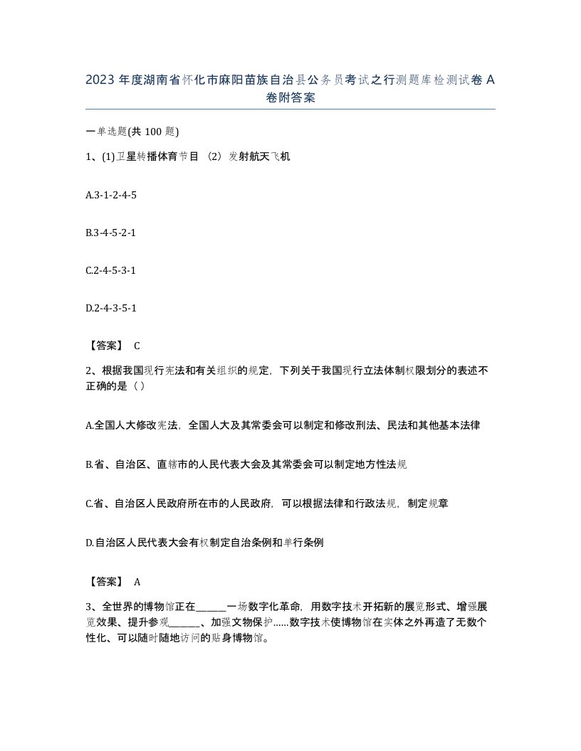 2023年度湖南省怀化市麻阳苗族自治县公务员考试之行测题库检测试卷A卷附答案