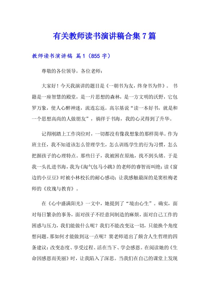 有关教师读书演讲稿合集7篇