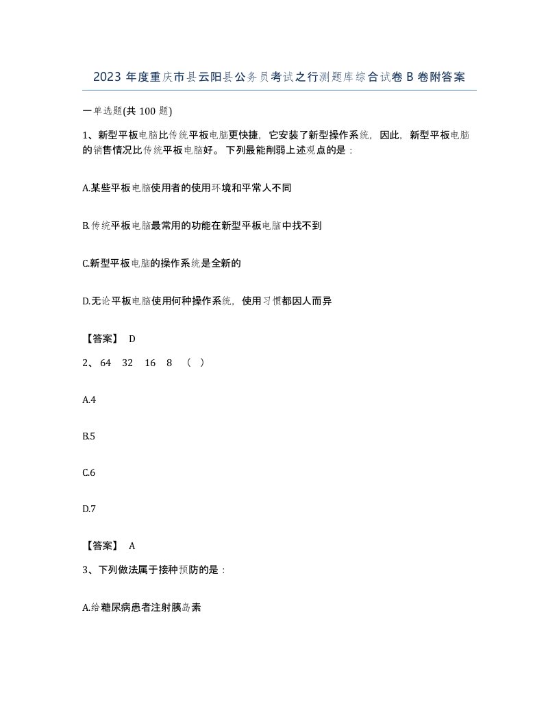 2023年度重庆市县云阳县公务员考试之行测题库综合试卷B卷附答案