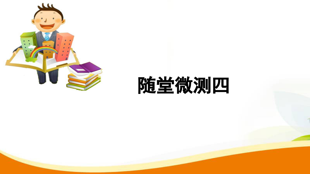 二年级上册语文习题课件-单元微测四人教（部编版）