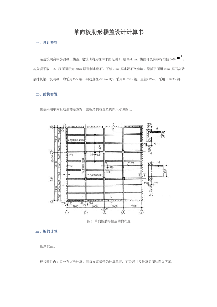 单向板肋形楼盖课程设计计算书