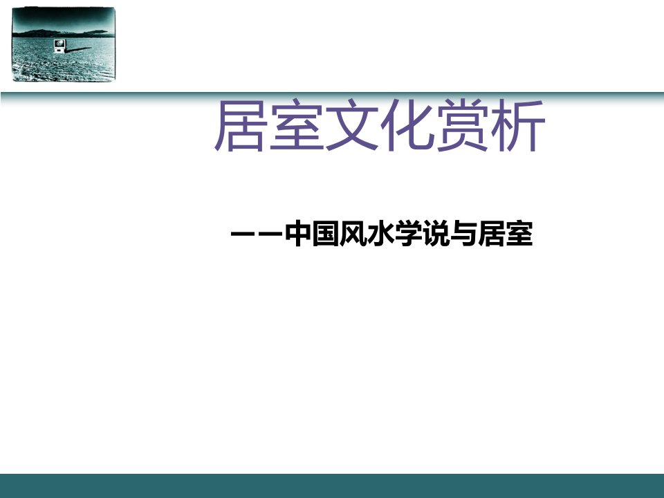 居室文化赏析——风水