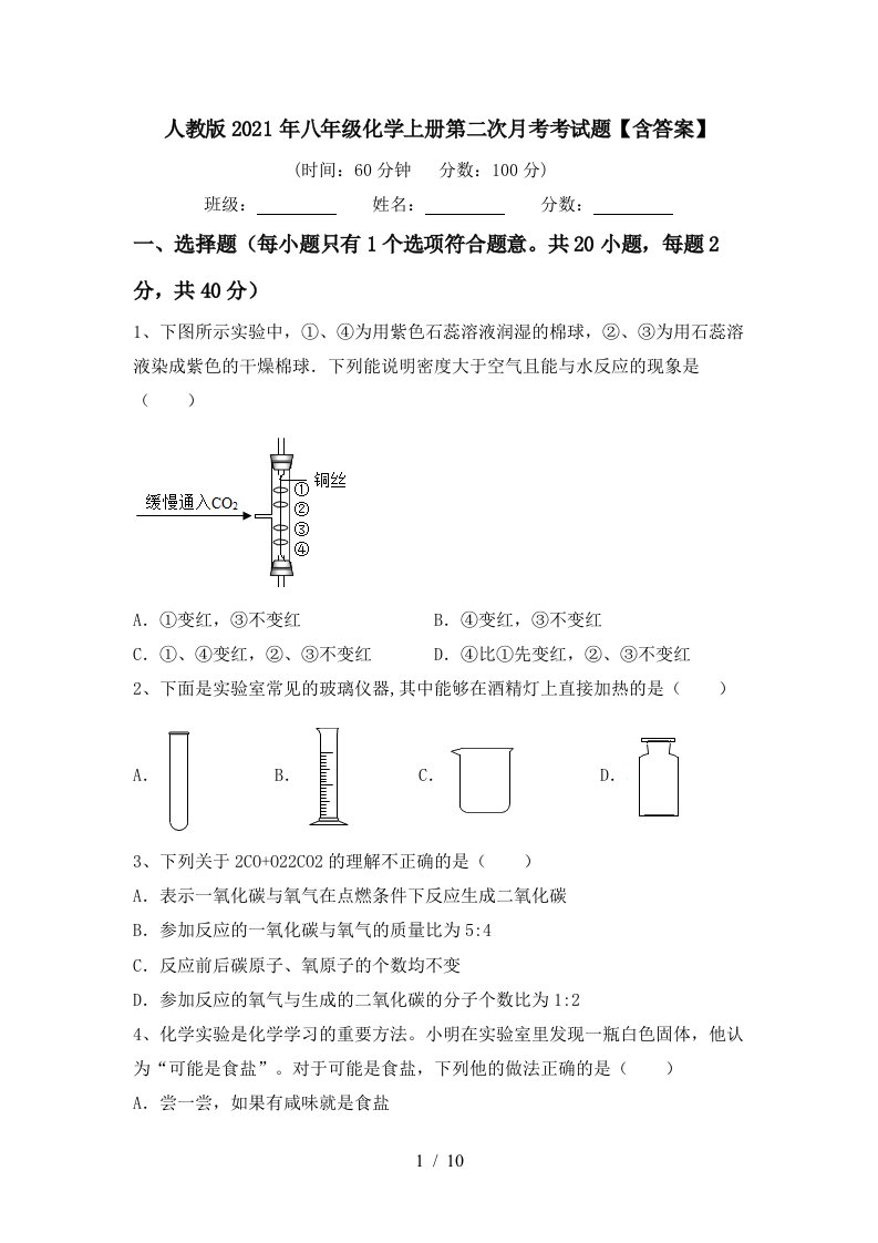 人教版2021年八年级化学上册第二次月考考试题含答案