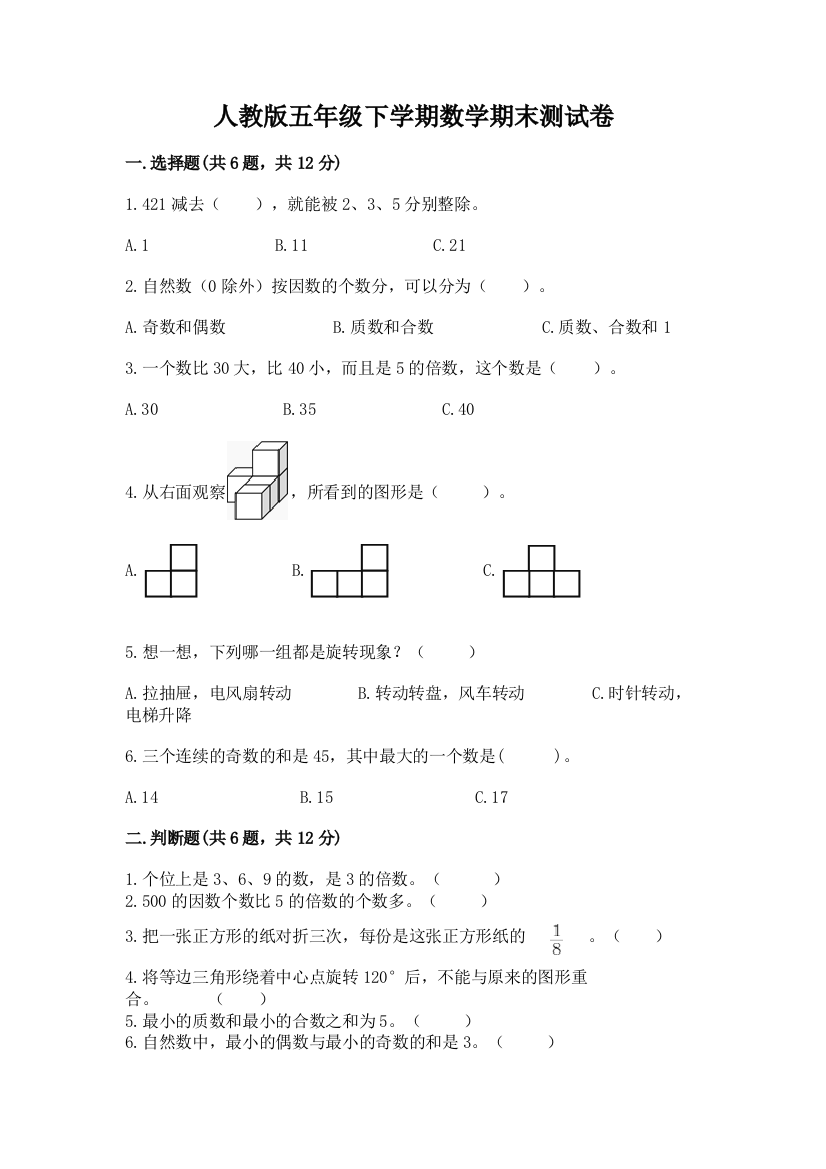 人教版五年级下学期数学期末测试卷（培优）