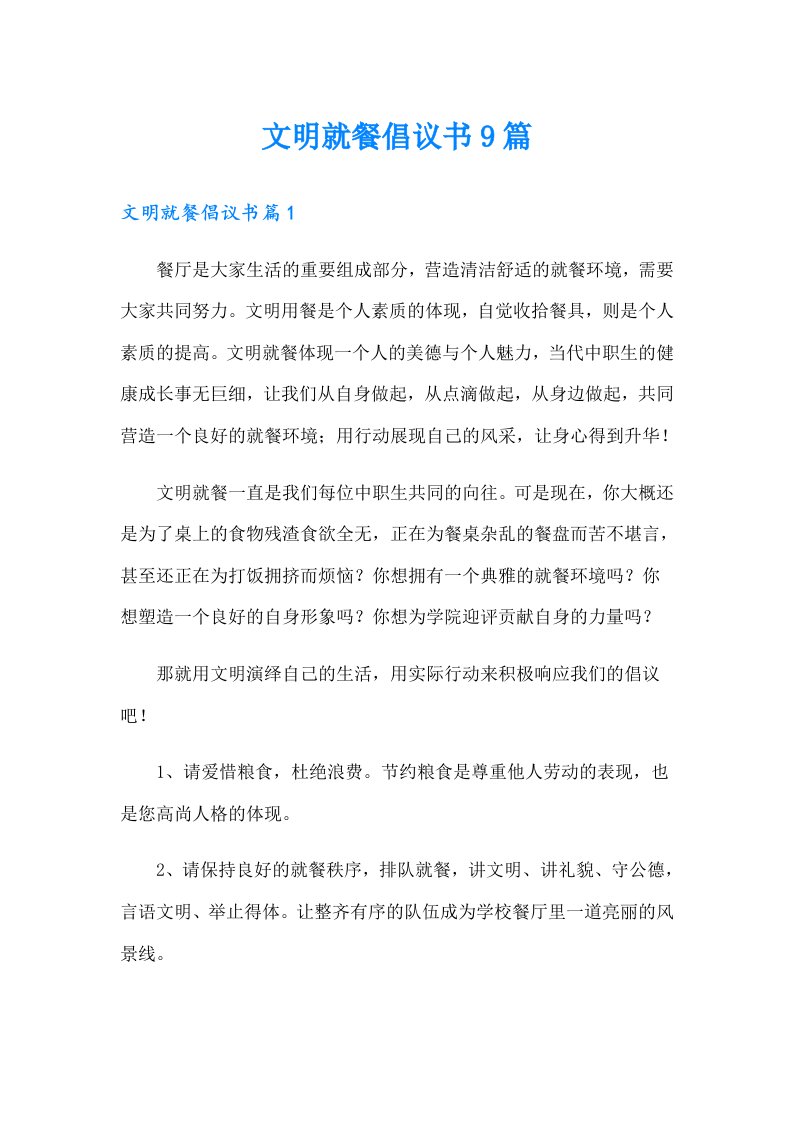 文明就餐倡议书9篇