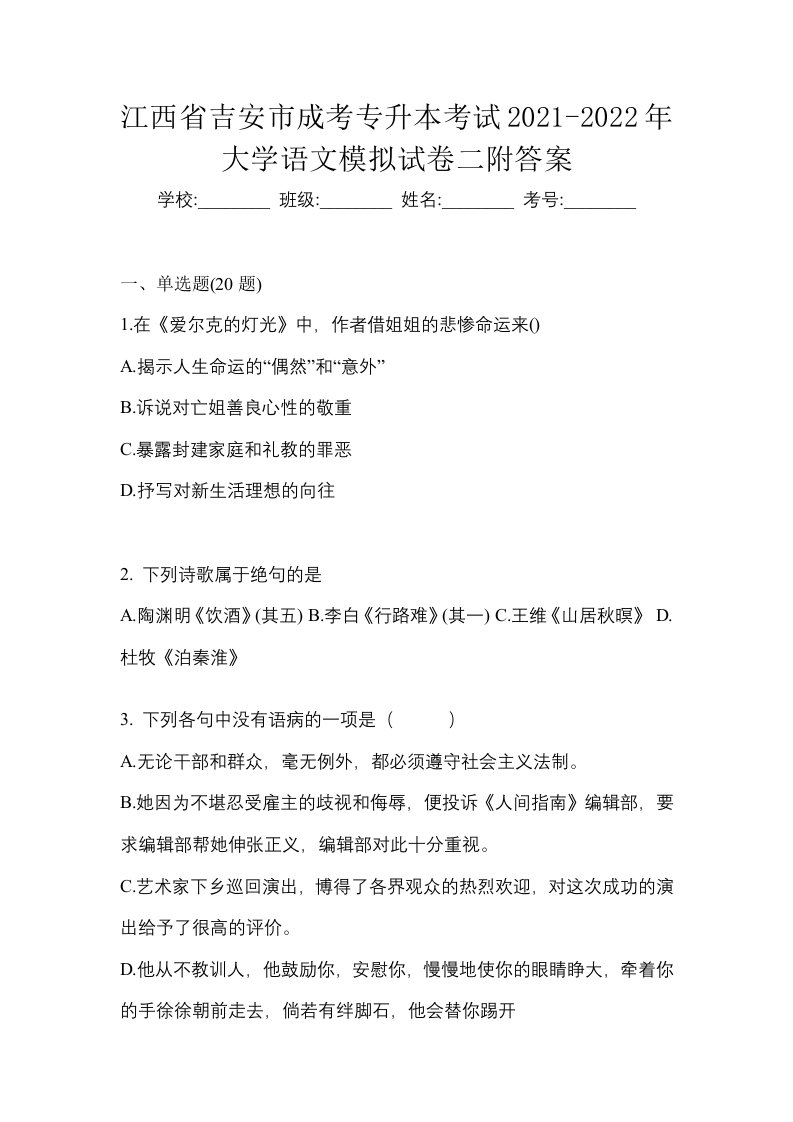 江西省吉安市成考专升本考试2021-2022年大学语文模拟试卷二附答案