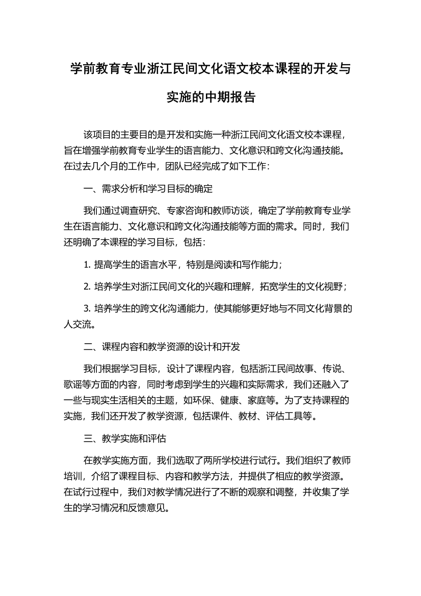 学前教育专业浙江民间文化语文校本课程的开发与实施的中期报告