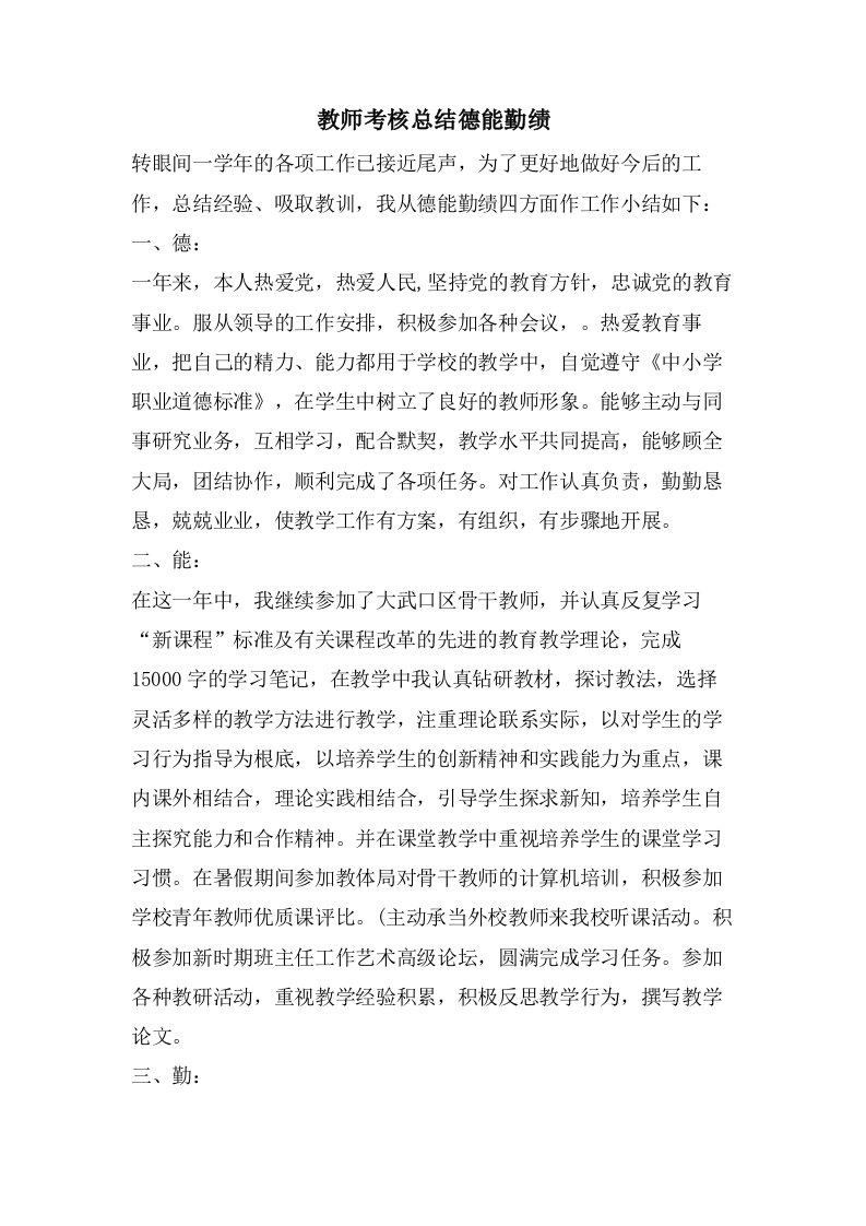 教师考核总结德能勤绩