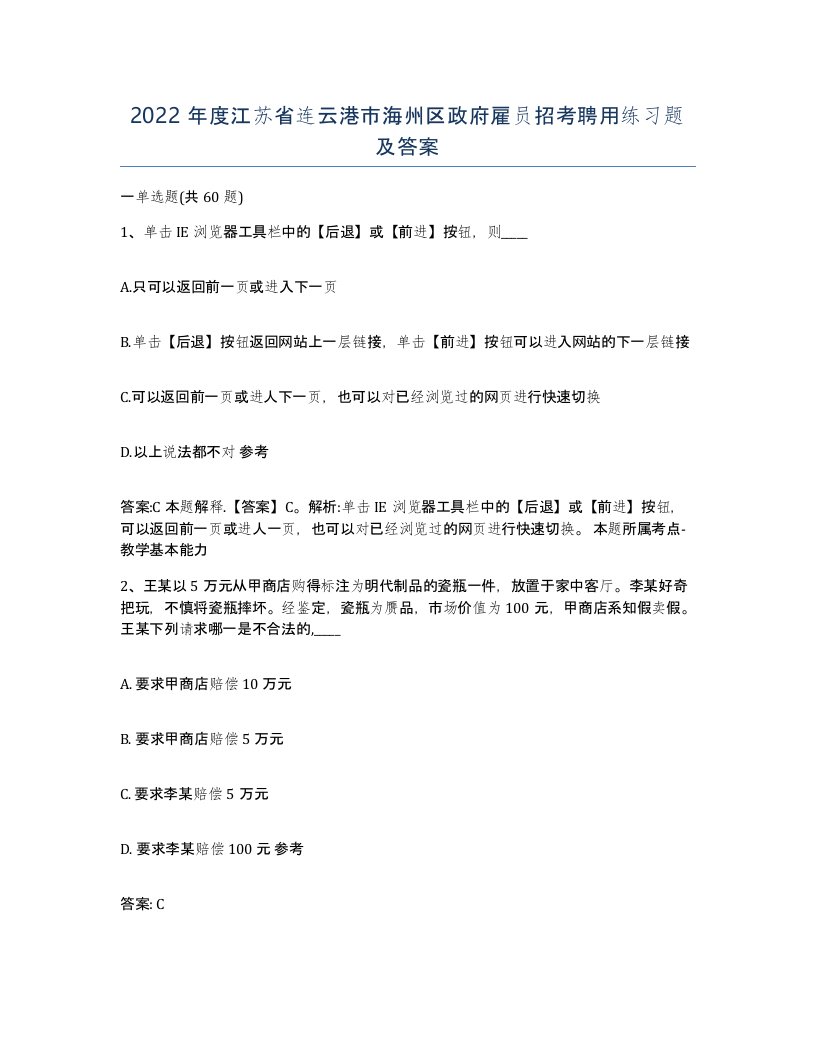 2022年度江苏省连云港市海州区政府雇员招考聘用练习题及答案