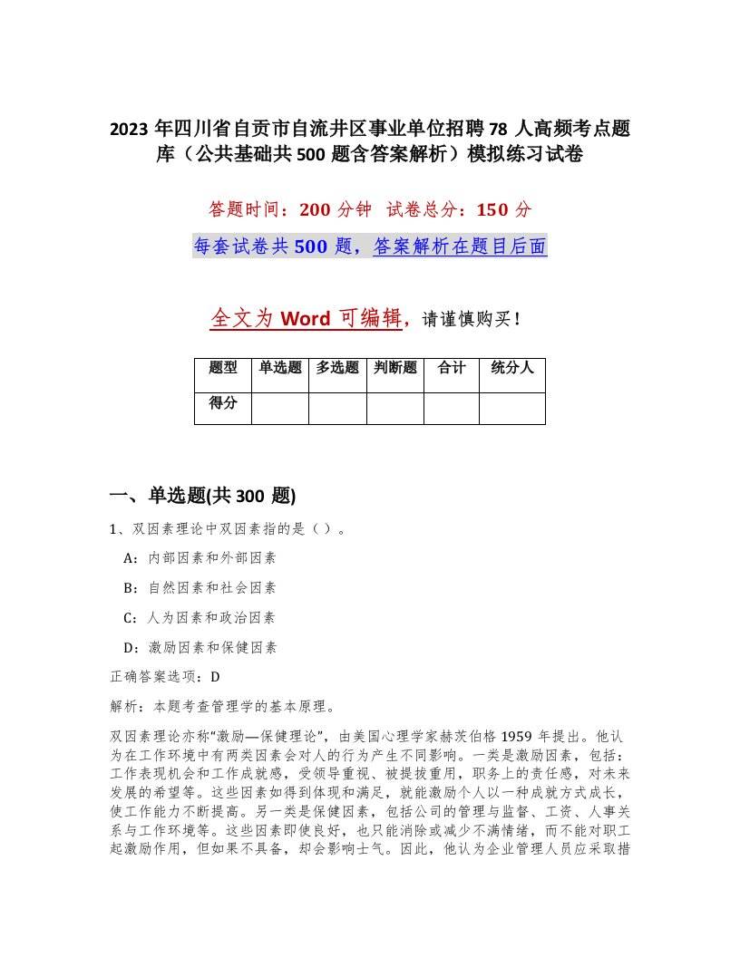 2023年四川省自贡市自流井区事业单位招聘78人高频考点题库公共基础共500题含答案解析模拟练习试卷