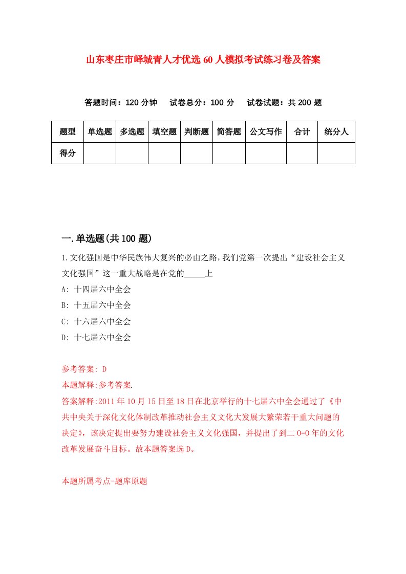 山东枣庄市峄城青人才优选60人模拟考试练习卷及答案第2期