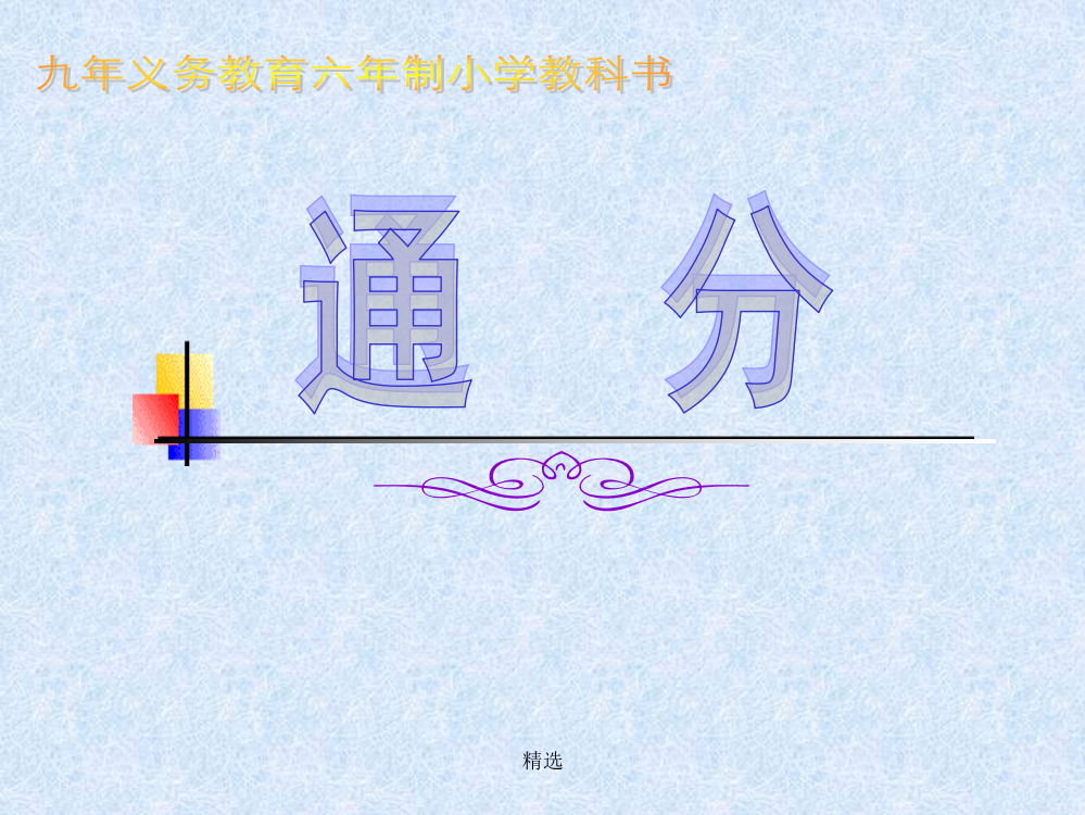 人教版五年级数学下册通分完整ppt课件