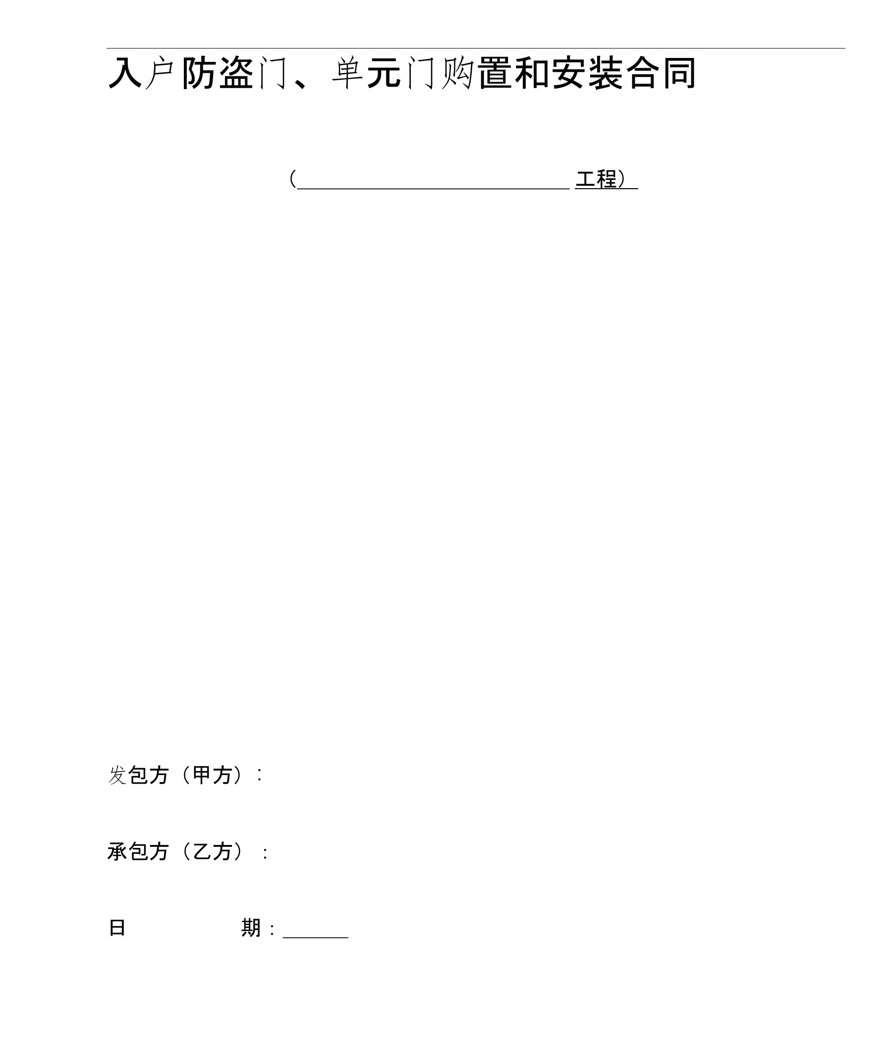 入户门及单元门购置安装合同