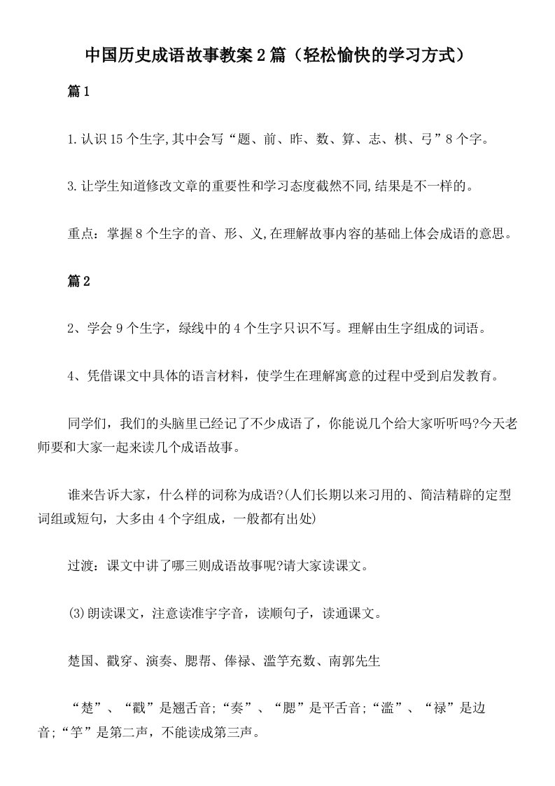 中国历史成语故事教案2篇（轻松愉快的学习方式）