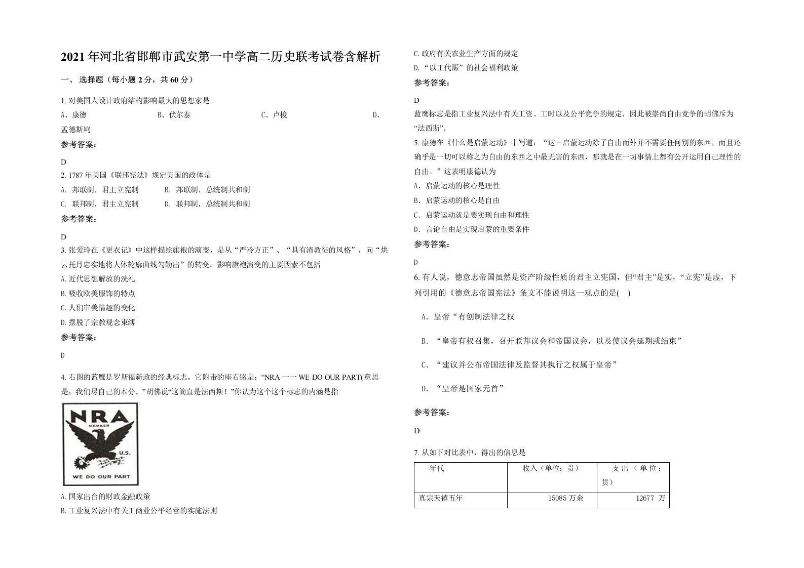 2021年河北省邯郸市武安第一中学高二历史联考试卷含解析