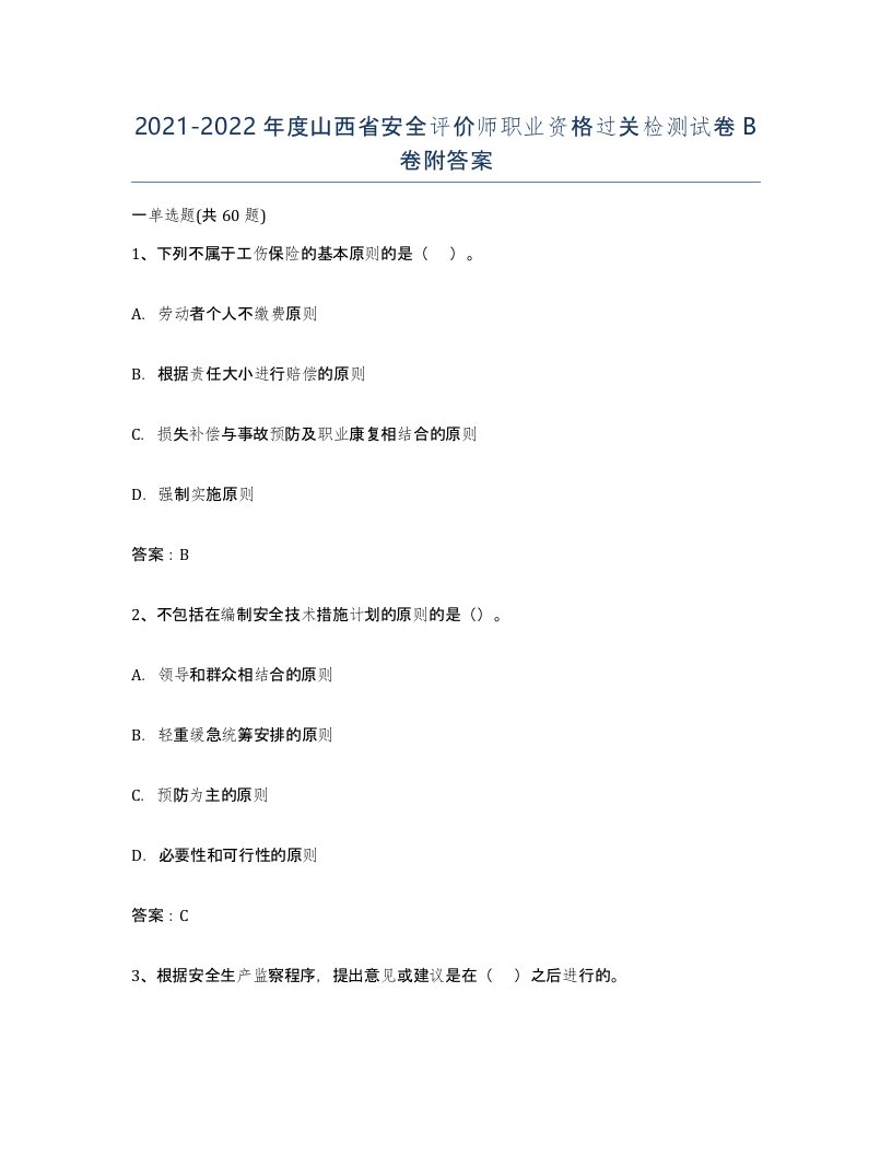 2021-2022年度山西省安全评价师职业资格过关检测试卷B卷附答案