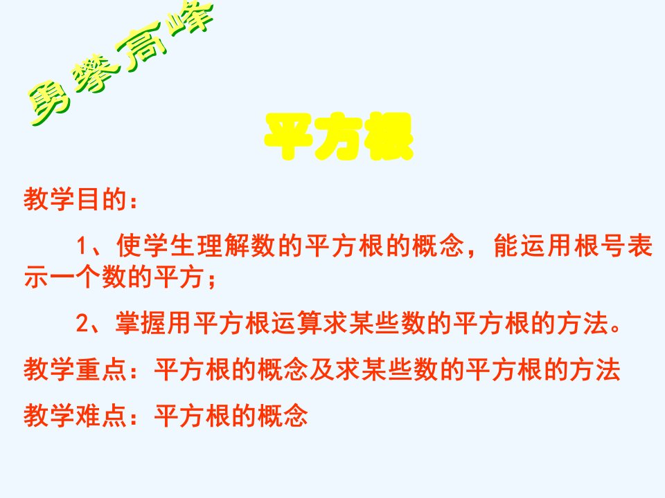 北京课改初中数学八上《11.1平方根》PPT课件【加微信公众号