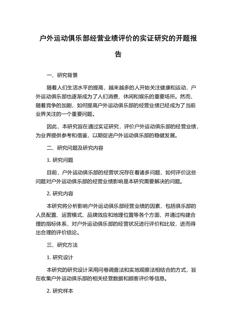 户外运动俱乐部经营业绩评价的实证研究的开题报告