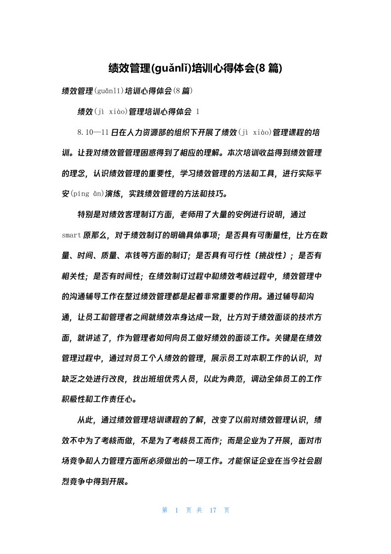 绩效管理培训心得体会(8篇)