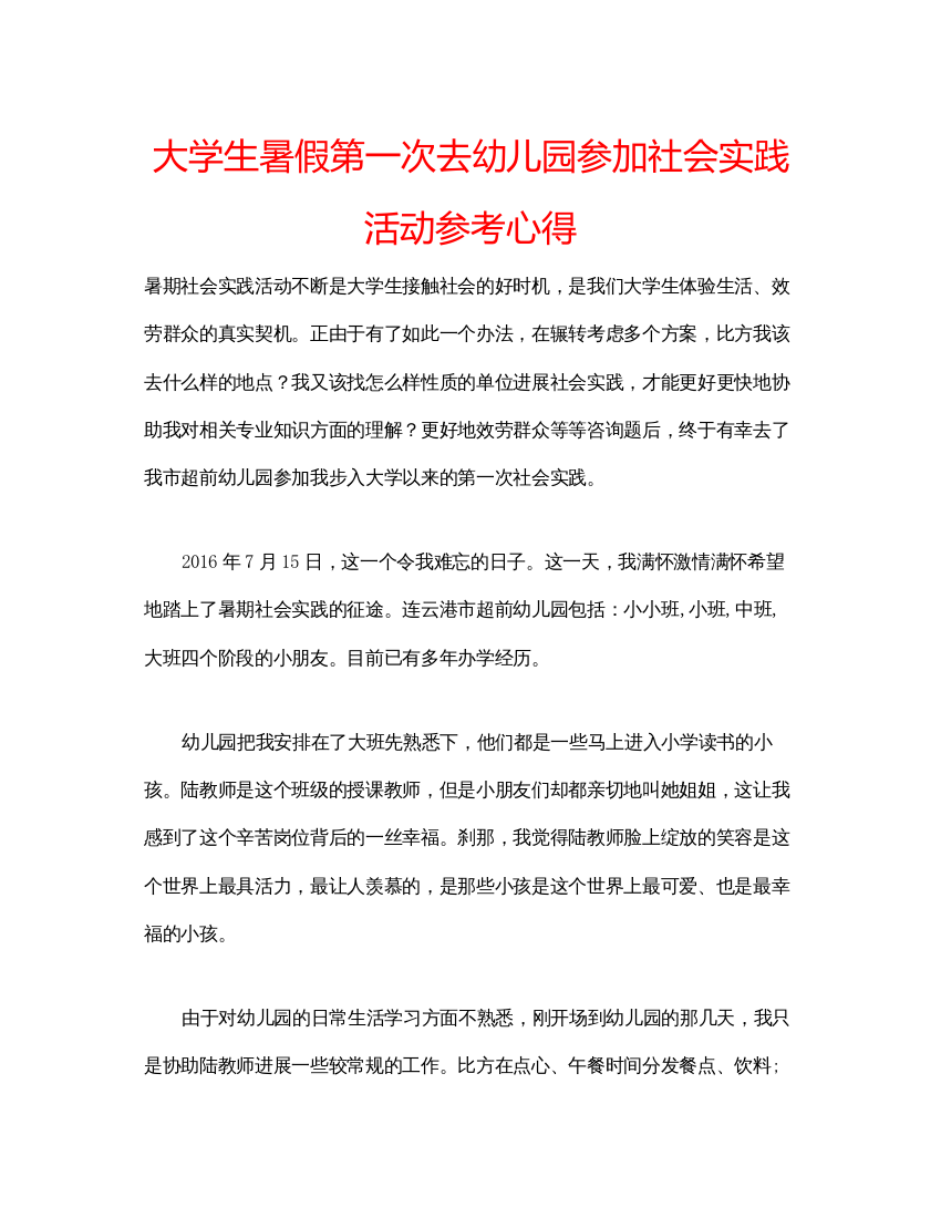 精编大学生暑假第一次去幼儿园参加社会实践活动参考心得